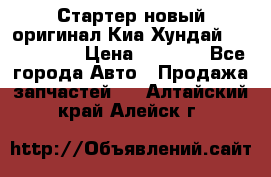 Стартер новый оригинал Киа/Хундай Kia/Hyundai › Цена ­ 6 000 - Все города Авто » Продажа запчастей   . Алтайский край,Алейск г.